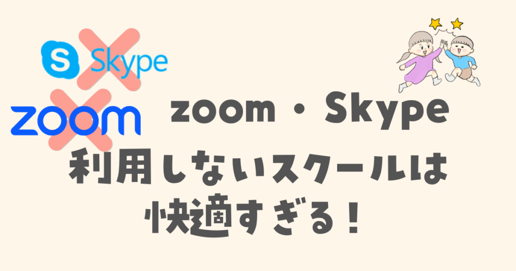 zoomやSkype不要で受講できるオンライン英会話は快適＆簡単で超おすすめ！