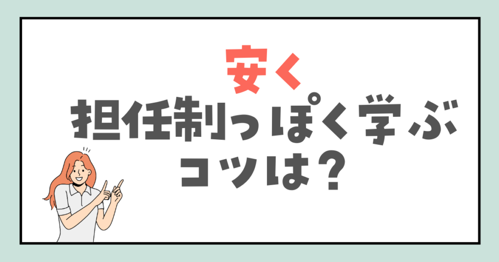 担任制じゃないスクールを【担任制っぽく】使うコツ