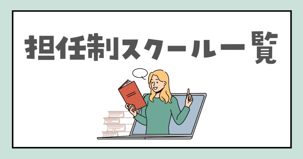 担任制（固定講師）で学べる子供向けオンライン英会話比較表