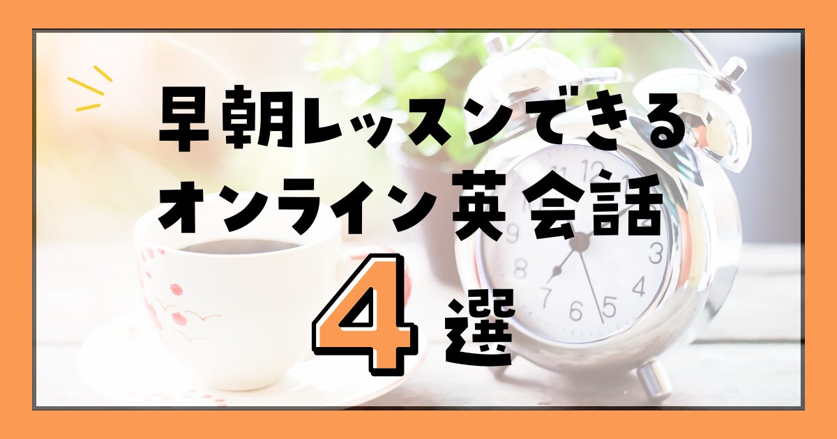 早朝レッスンできるオンライン英会話