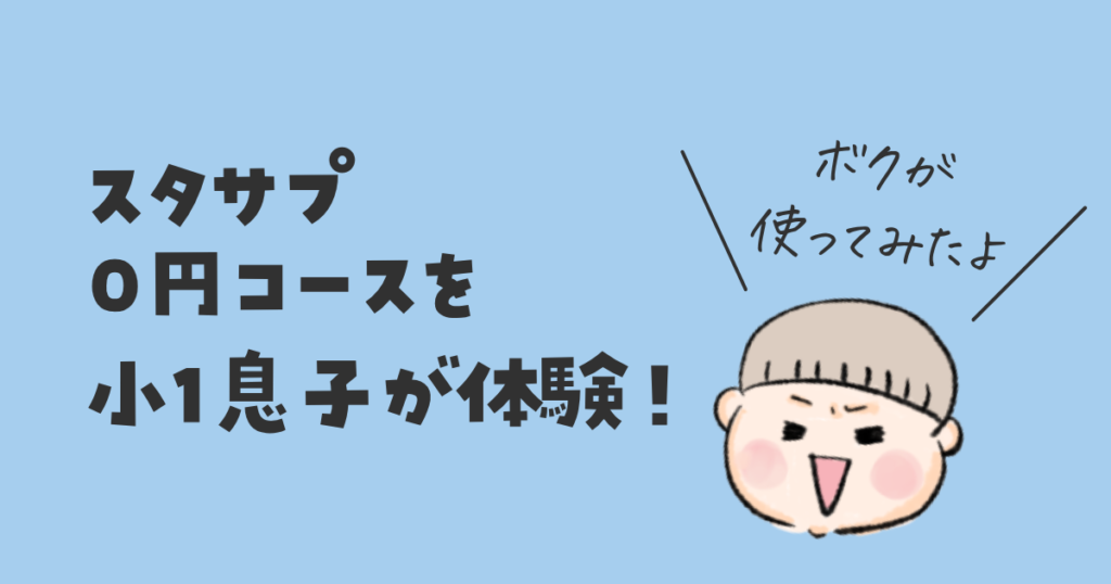 小1の息子がスタサプ0円コースを体験!【レビュー】