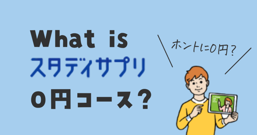 スタディサプリ0円コース(フリーコース)とは?