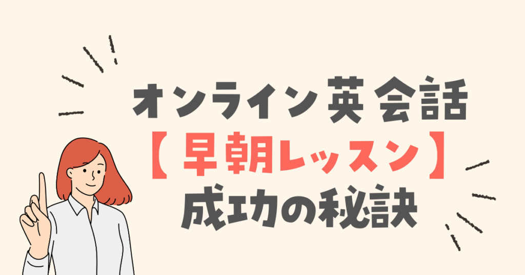 オンライン英会話の【早朝レッスン】成功の秘訣