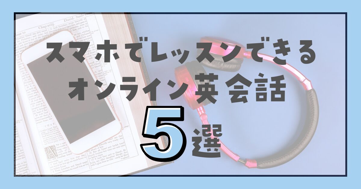 スマホで受講できるオンライン英会話スクール