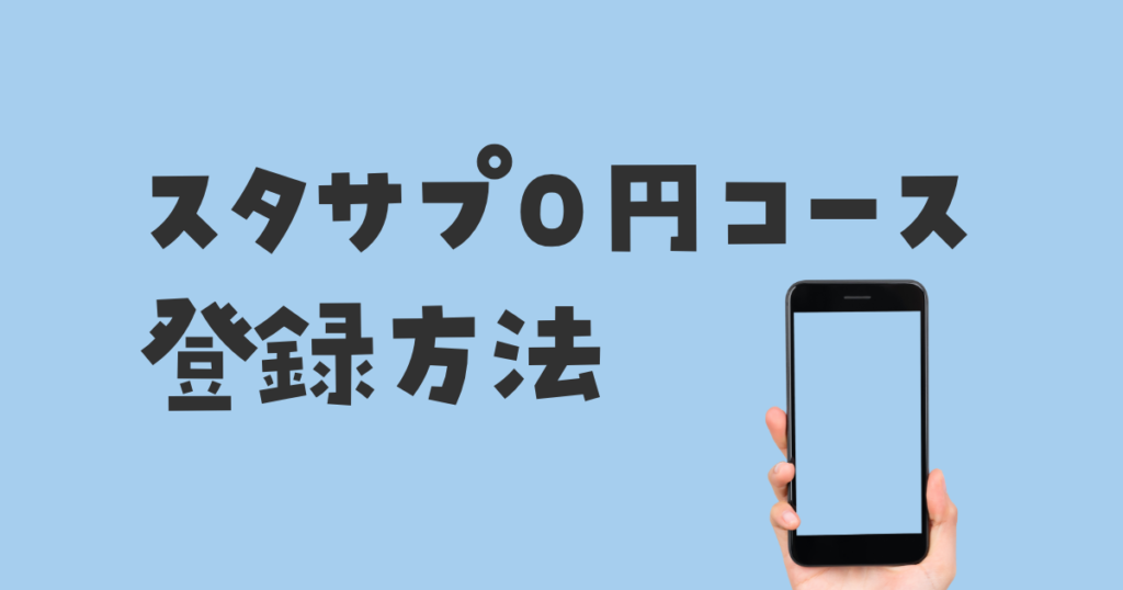 スタサプ0円コース登録方法