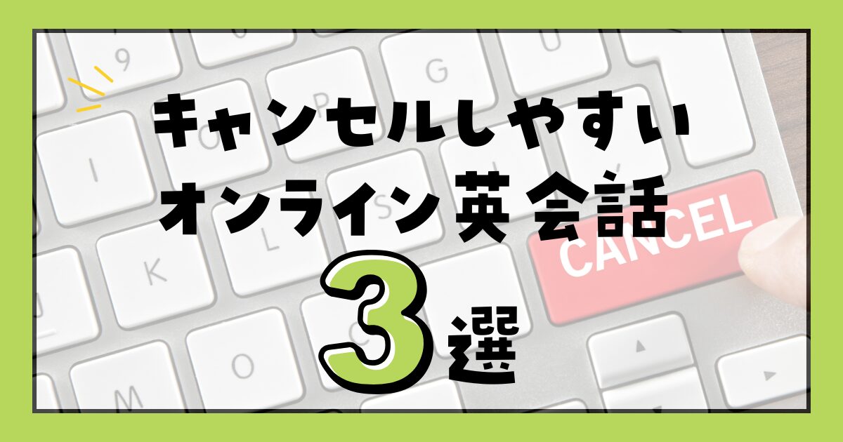 キャンセルしやすい子供向けオンライン英会話スクール