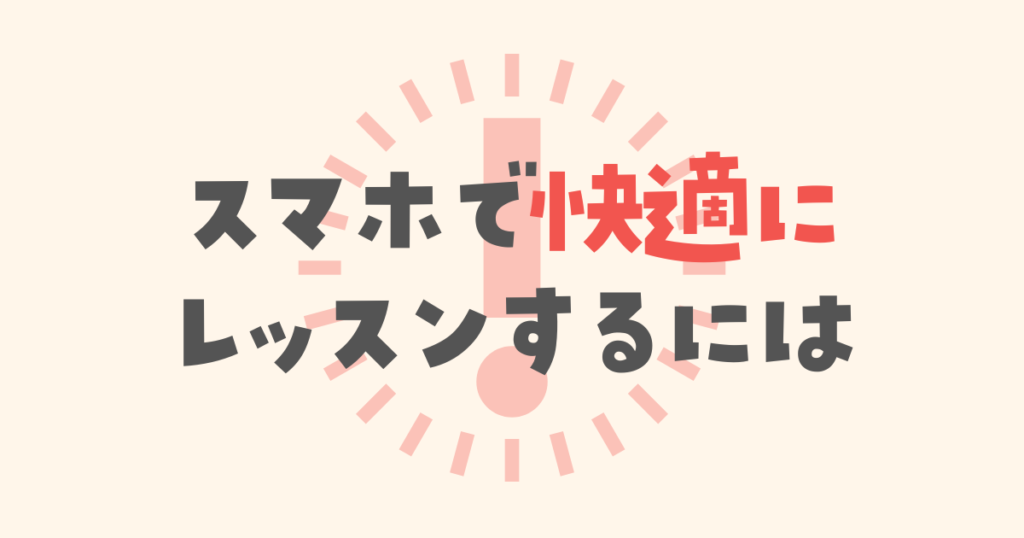 スマホで快適にオンライン英会話レッスンを受けるための条件