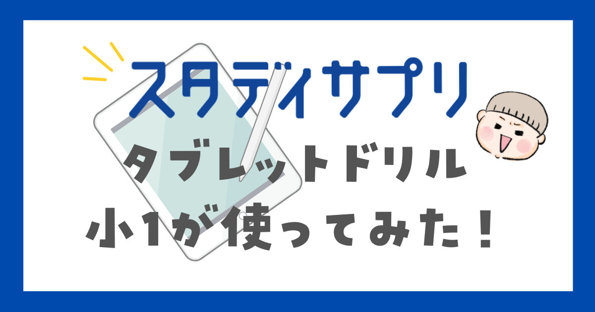 スタディサプリ　タブレットドリル　体験