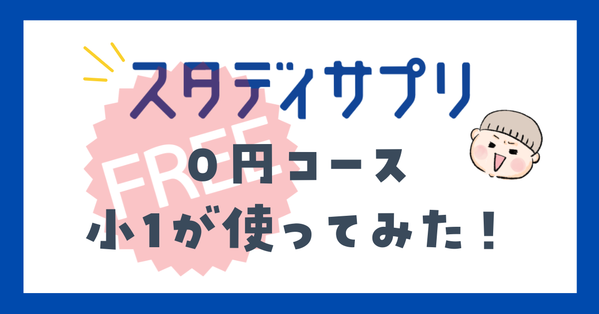 スタサプ　スタディサプリ　フリーコース　0円コース　口コミ・評判