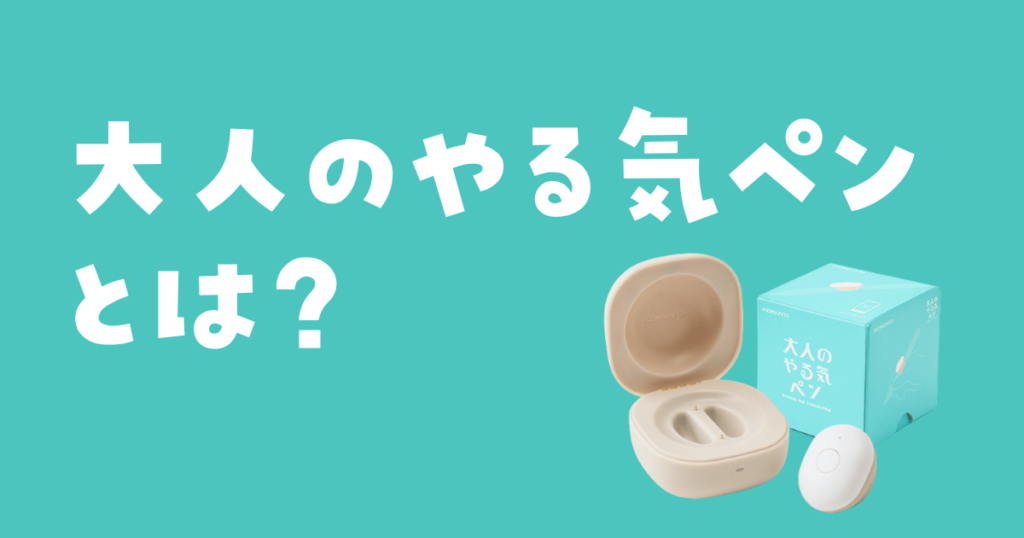 大人のやる気ペンとは?