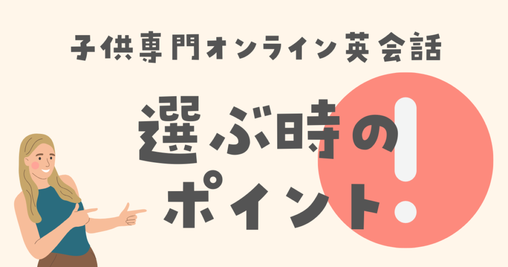 子供専門のオンライン英会話スクールを選ぶ際のポイント