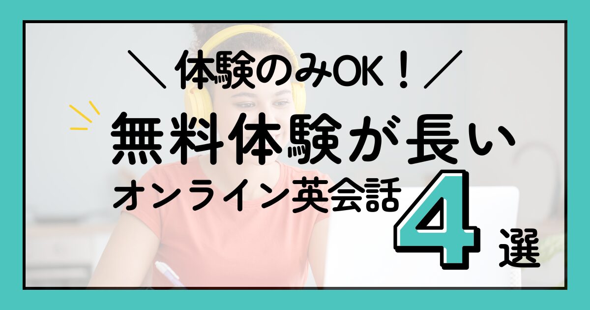 無料体験が長いオンライン英会話