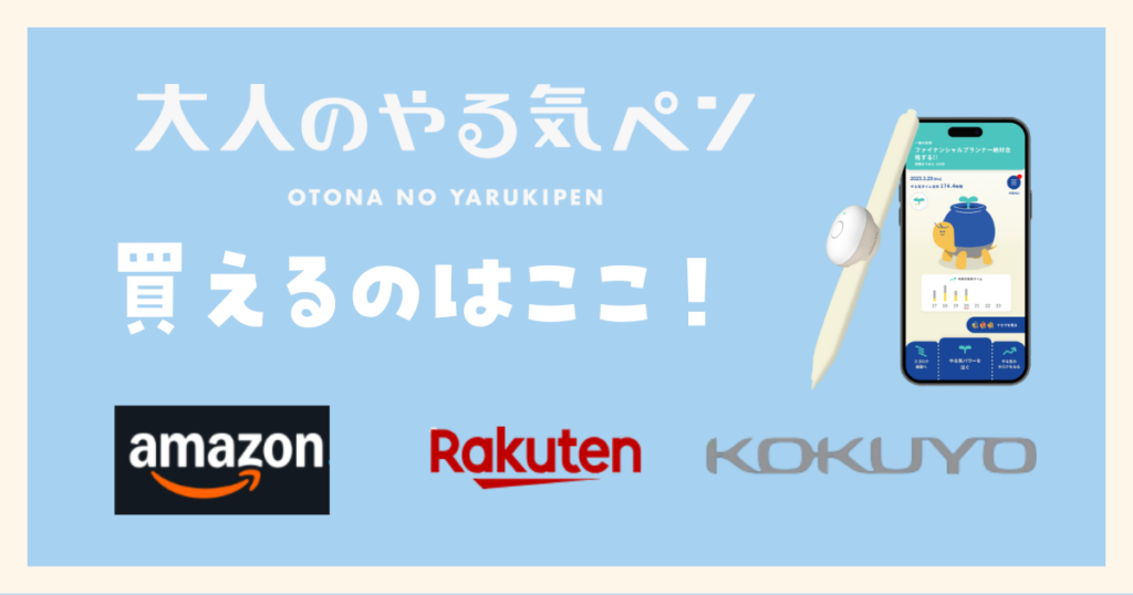 大人のやる気ペンはどこで買える?【販売店まとめ】