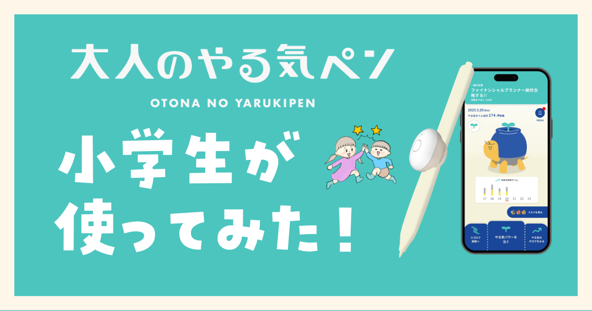 大人のやる気ペンを小学生が使ってみた！レビューと購入方法も