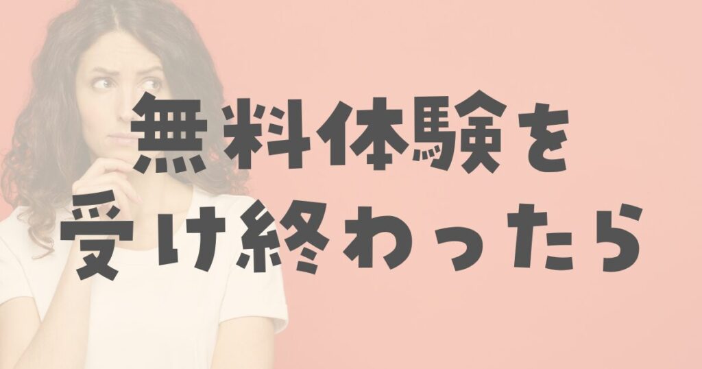 オンライン英会話、無料体験だけで終わっても大丈夫?確認したいこと