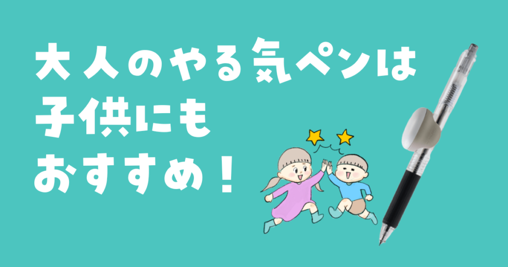 大人のやる気ペンは子供・中高生の勉強にもおすすめ!