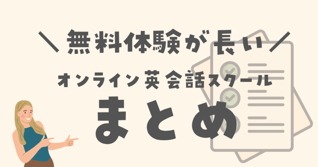まとめ|まずは無料体験で子供に合うオンライン英会話スクールを見つけよう!