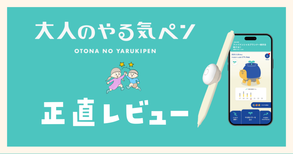 大人のやる気ペンを小学生が使ってみた!正直レビュー