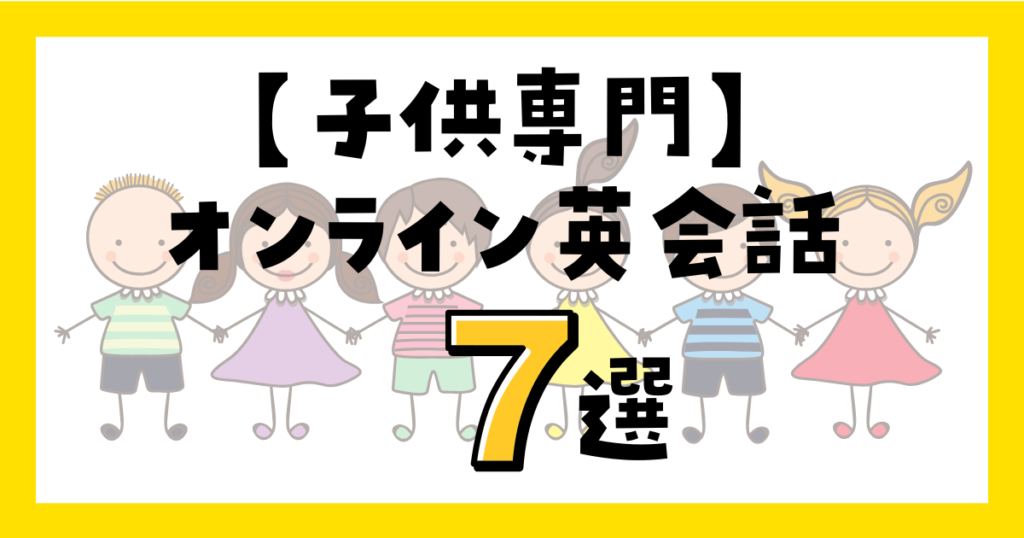 子供専門オンライン英会話７選