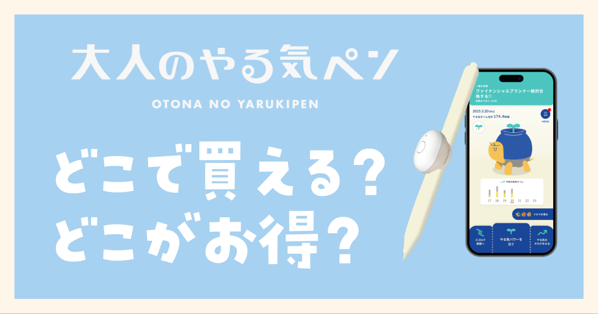 大人のやる気ペンはどこで買える？購入先　比較