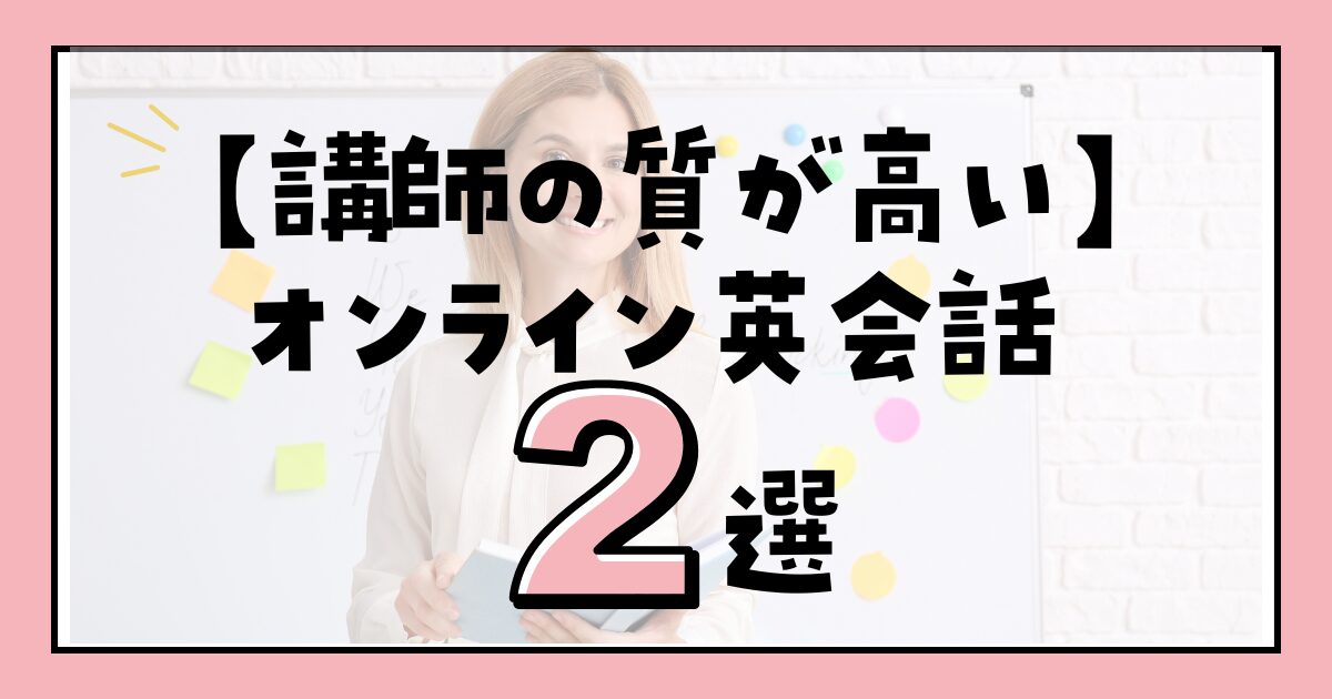 講師の質が高い子供向けオンライン英会話スクール