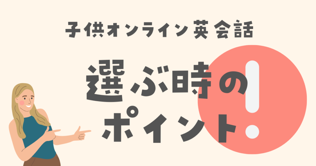 気軽に試せる!子供向けオンライン英会話の選び方ポイント