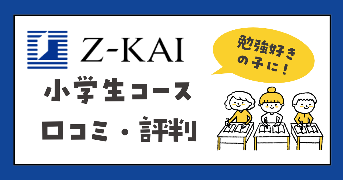 Z会小学生コース　口コミ・評判