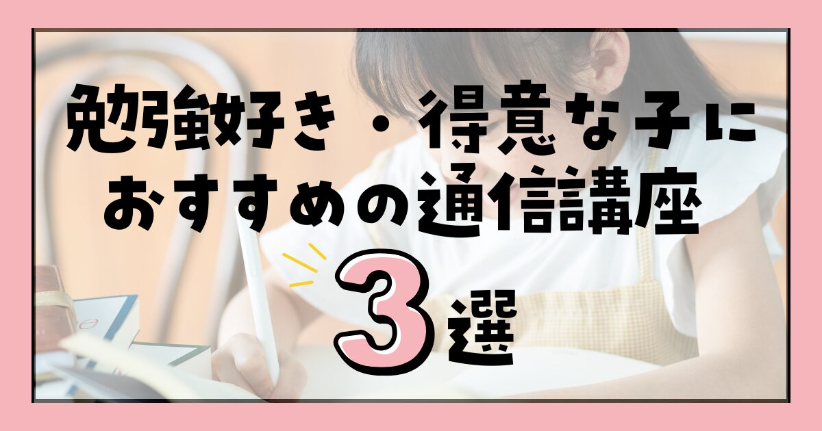 勉強好き・得意な子におすすめの通信講座　中学受験