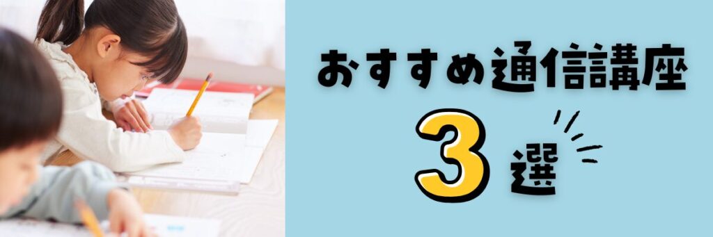 勉強が得意な子におすすめの通信講座3選