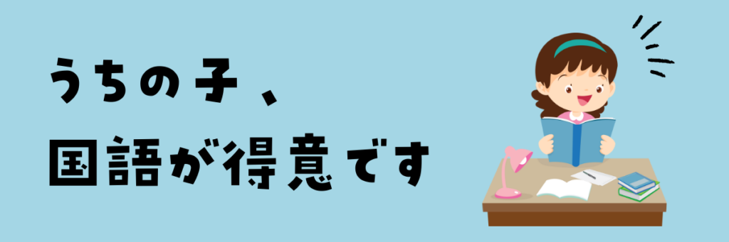 ブンブンどりむのおかげで国語が得意