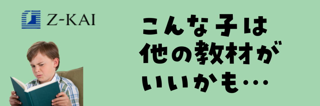 Z会小学生コース おすすめしない子 向いていない子