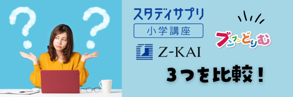 スタサプ・Z会・ブンブンどりむ|3つの教材を比較!