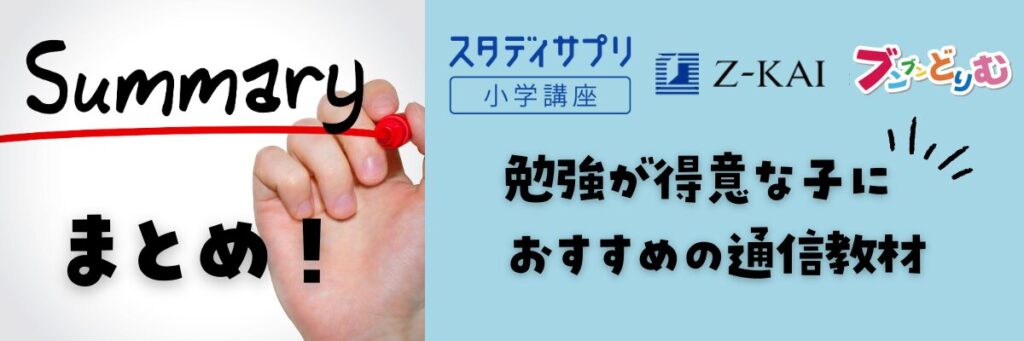 勉強が得意な子におすすめの通信教材まとめ