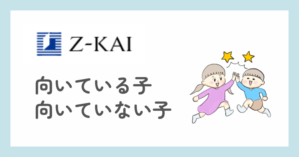 Z会小学生コース 向いている子 向いていない子