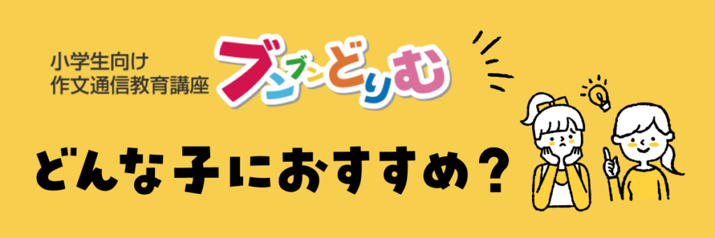 ブンブンどりむが向いている子・向いていない子
