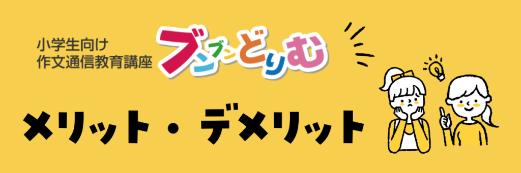 ブンブンどりむ メリット・デメリット
