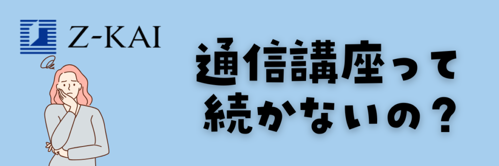 Z会小学生コースは通信講座だから続かない?