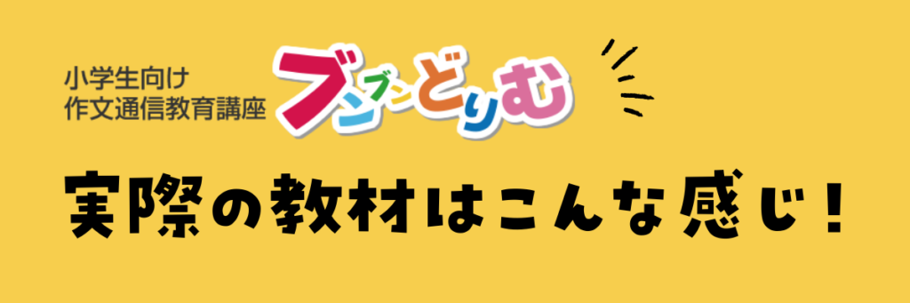 ブンブンどりむの実際の教材を詳しくレビュー