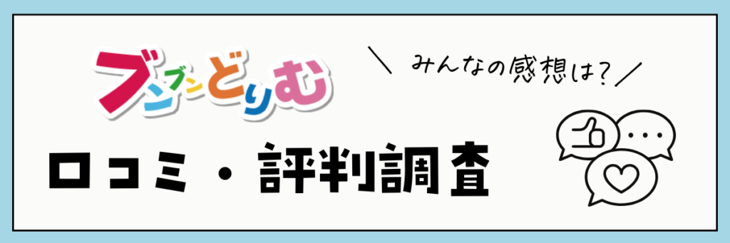 ブンブンどりむの口コミまとめ