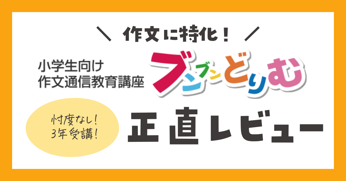 ブンブンどりむ　口コミ　レビュー　特徴