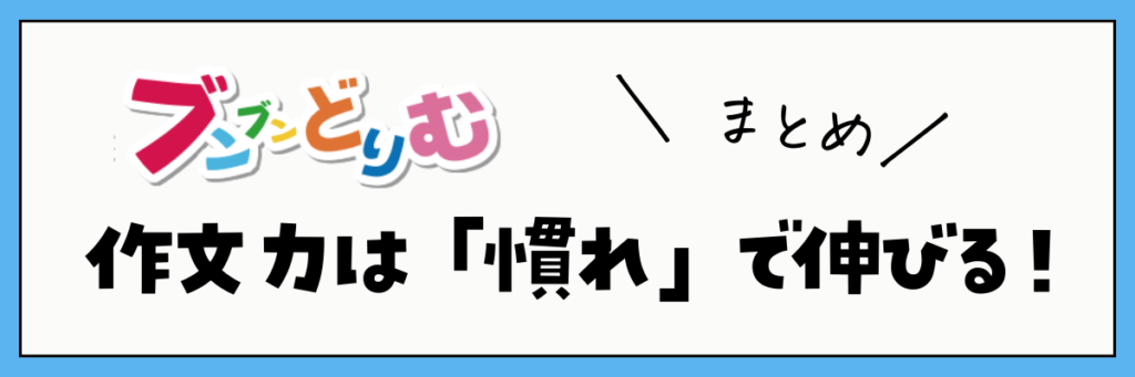 ブンブンどりむ まとめ|作文力は「慣れ」で伸ばせる!
