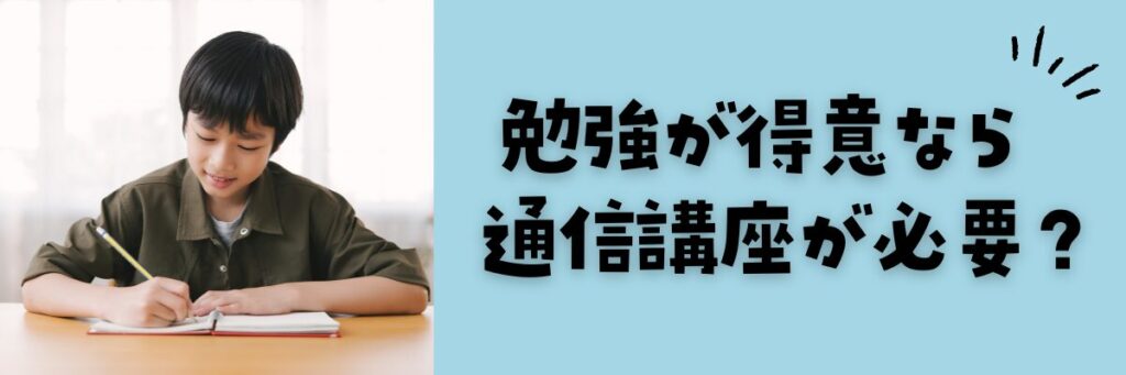 勉強が得意な子に通信講座は必要?