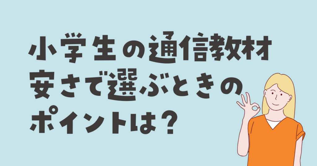 小学生向け通信教育を安さで選ぶときのポイント