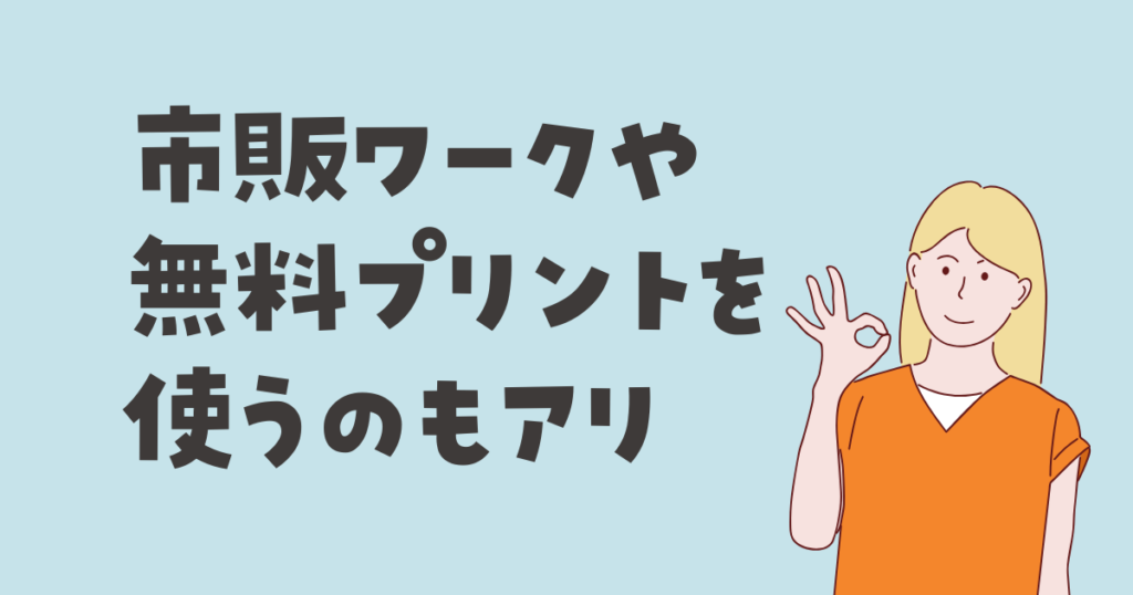小中学生の家庭学習をもっと安く!市販ワークブック・無料プリント活用法