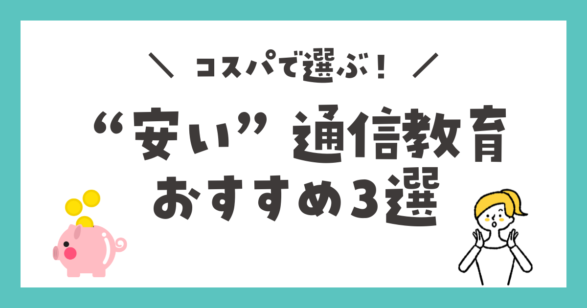 小学生　安い　通信教育　コスパ　おすすめ