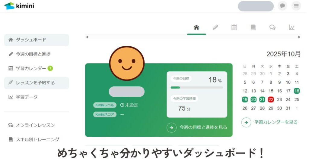 kimini英会話の分かりやすいマイページ・ダッシュボード