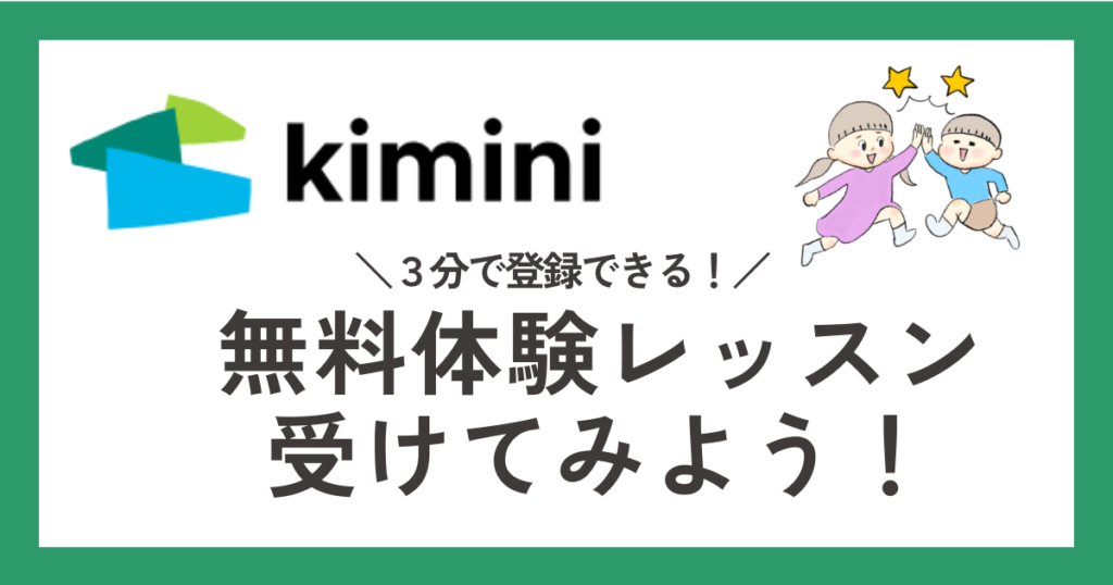 学研のkimini英会話 無料体験レッスンを受けてみよう!