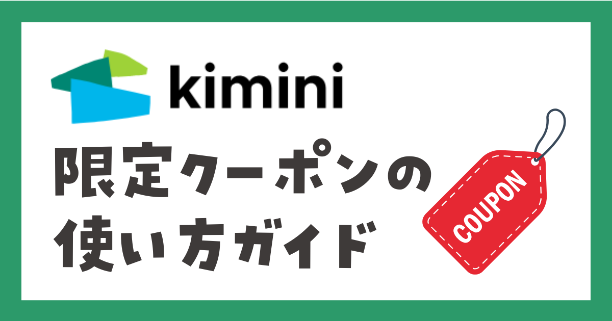 学研kimini英会話　特別割引限定クーポンの使い方