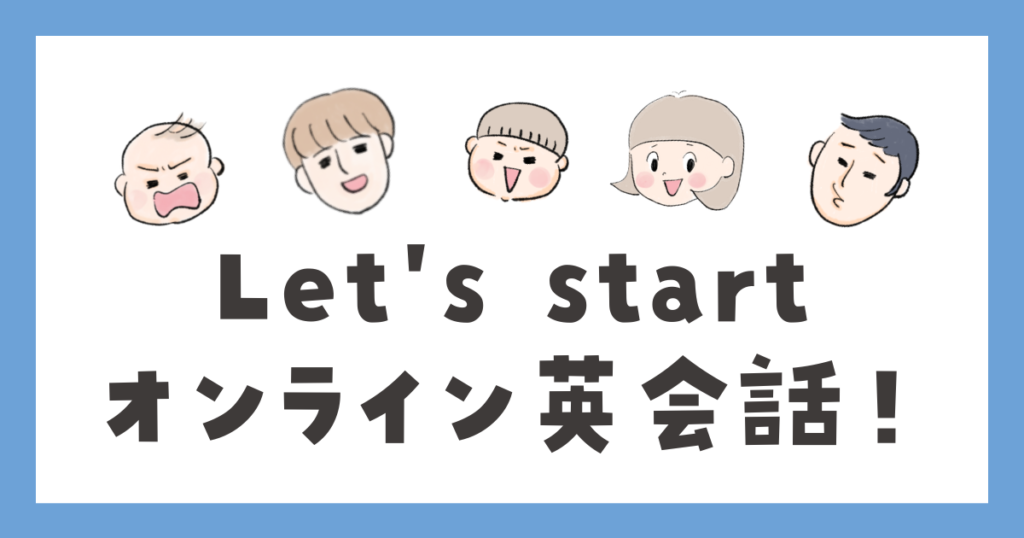 無料でオンライン英会話を始める方法