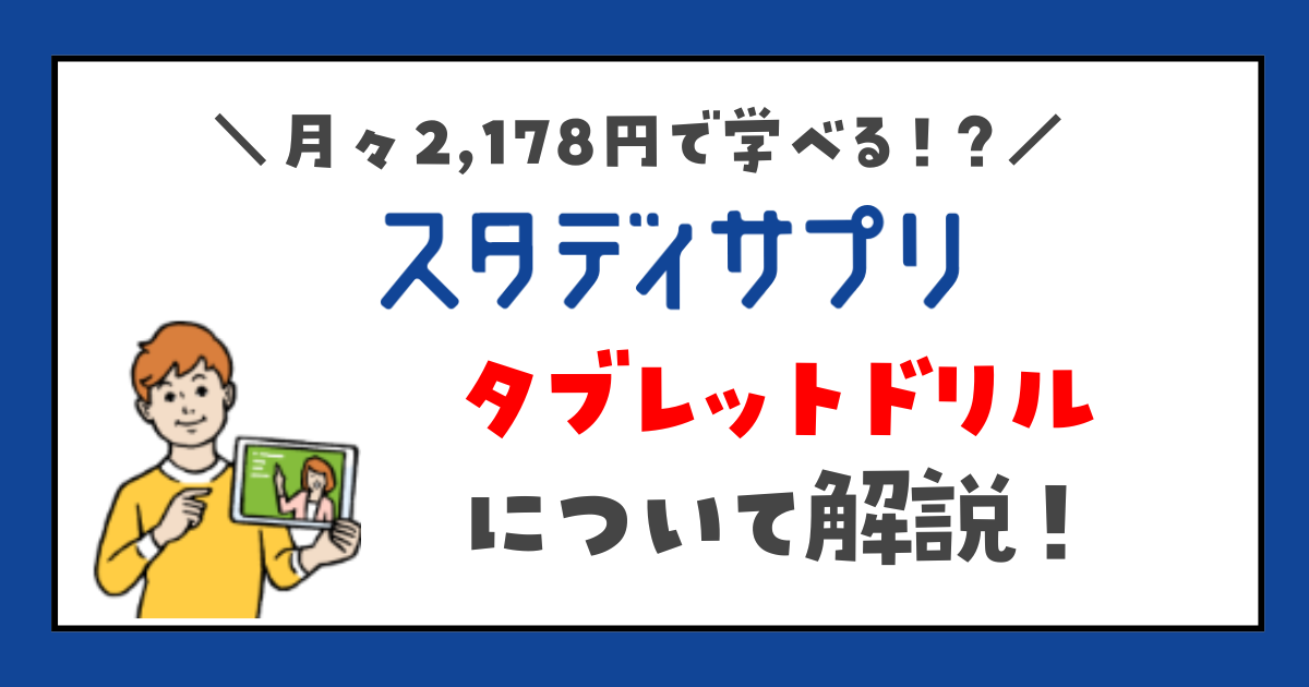 スタディサプリのタブレットドリルを解説